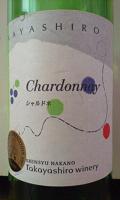 TAKAYASHIRO　Chardonnay 2005