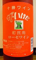 十勝ワイン ザ・いけだ 町民用ローゼワイン